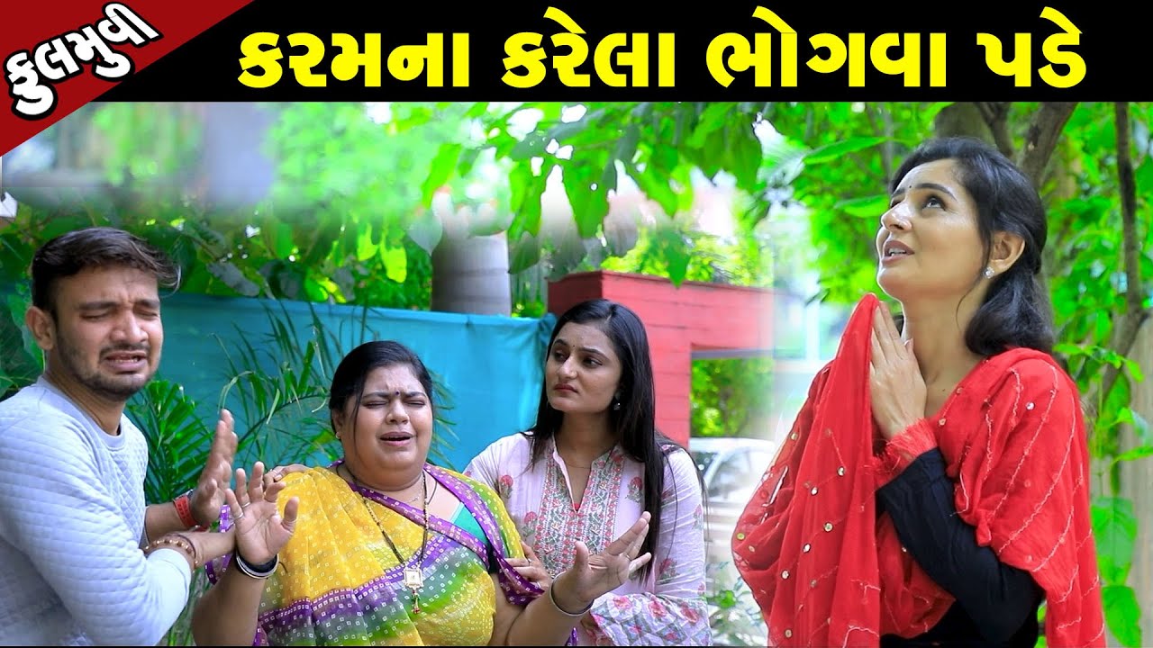 કરમ ના કરેલા ભોગવા પડે  - Full Movie | Gujarati Short Film|Family Drama | Gujarati Movie