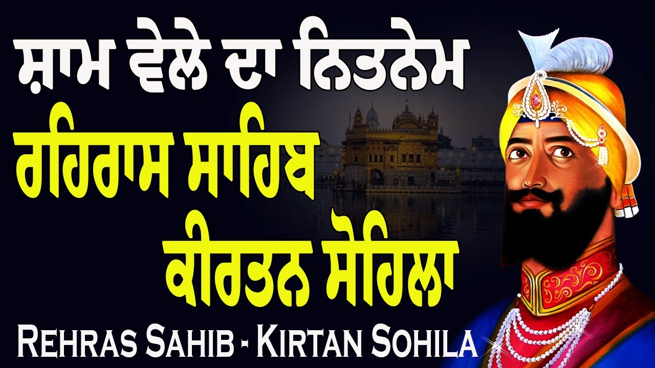 Evening Prayer | Rehras Sahib Path - Kirtan Sohila Path | Sham Da Nitnem Path #eveningpath