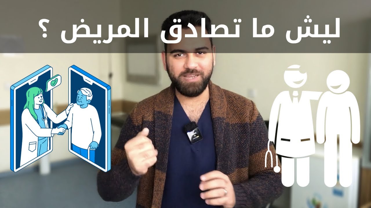 ليش الطبيب يرفض صداقة المرضى ؟ ليش يحاول يبتعد عن اي علاقة مع الناس داخل المستشفى ؟