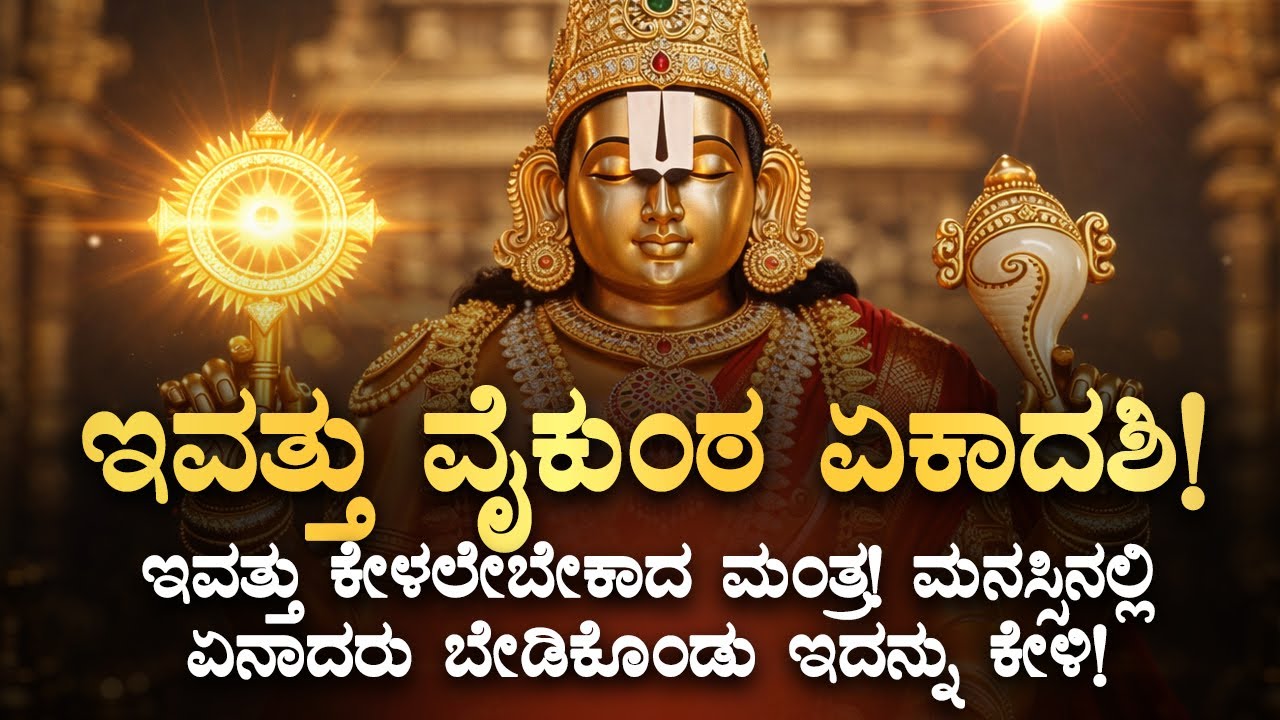 🪔🌺ವೈಕುಂಠ ಏಕಾದಶಿ, ಮನಸ್ಸಿನಲ್ಲಿ ಏನಾದರು ಅಂದುಕೊಂಡು ಇದನ್ನು ಕೇಳಿದ್ರೆ 100% ಈಡೇರಲಿದೆ Vaikunta Ekadashi Mantra