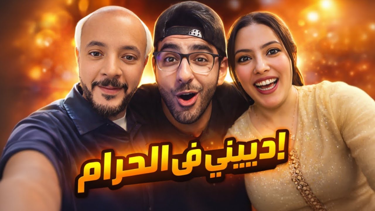 حمدي و وفاء عملو الحرام كلو في الاعلان دا .. !!