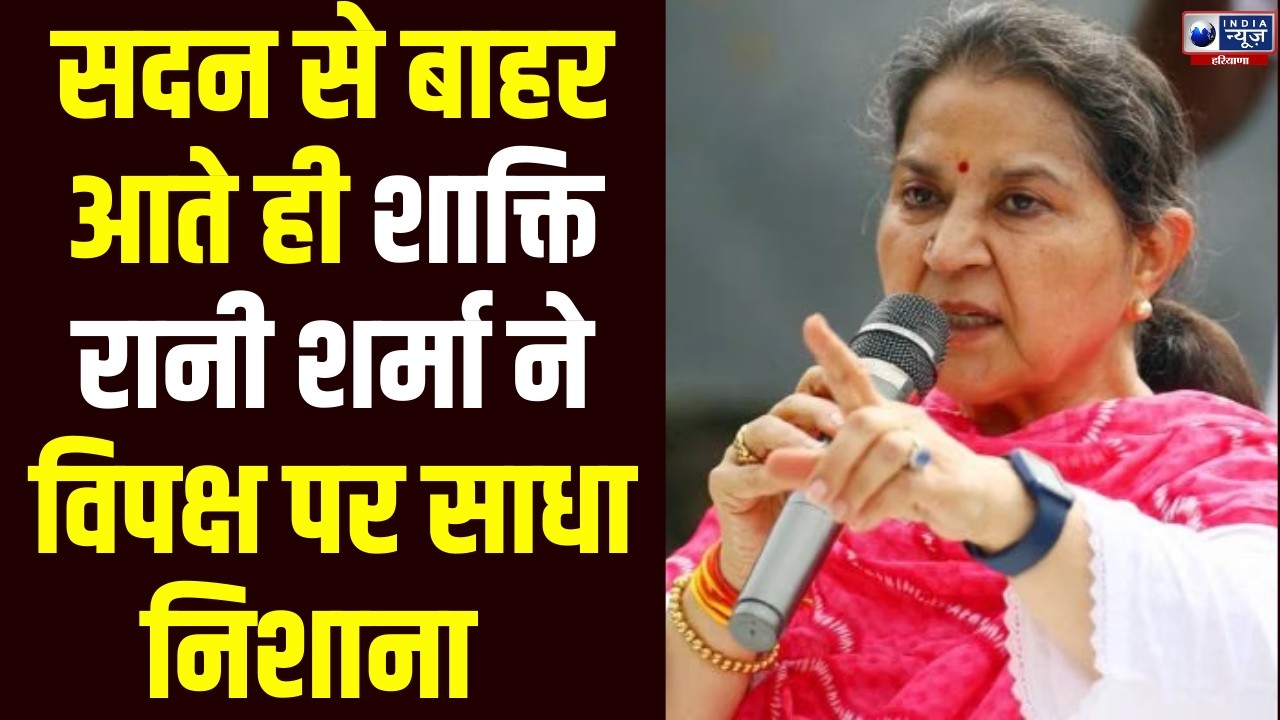सदन से बाहर आते ही Shaktirani Sharma का बड़ा वार, विपक्ष को दिया करारा जवाब!