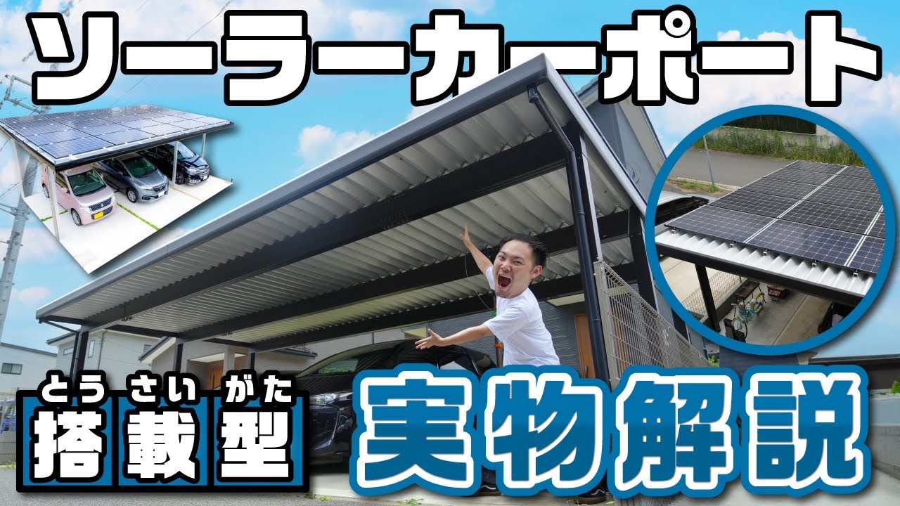 【プロが教える】搭載型4台用ソーラーカーポート徹底解説！