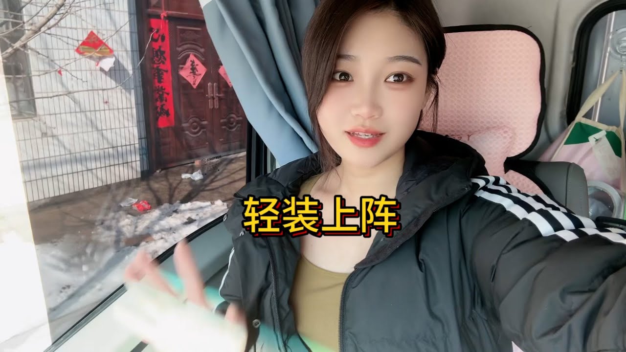 不要太着急 学会调节好情绪 慢慢来，My Trucking Life，Travel vlog | Female Trucker #一人一车闯天下 #货运 #一直在路上 #晒出拉货日常 #日常vlog
