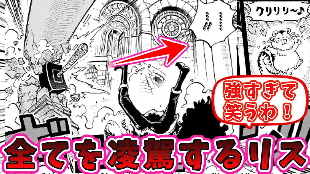 【ワンピース最新話1171話】リス(鉄雷)、強さに説得力がありすぎる　についての読者の反応集
