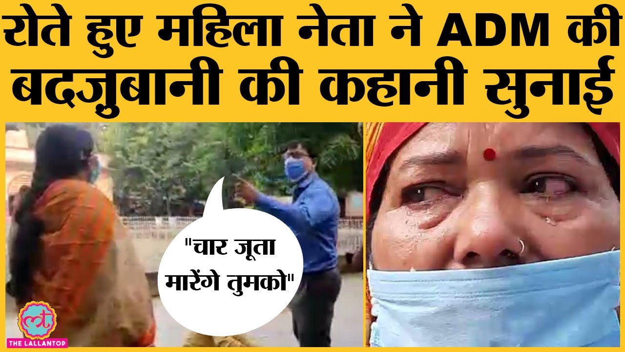 UP के Deoria में ADM की Akhilesh की party की नेता Shobha yadav से बदजुबानी का Video Viral| CM Yogi