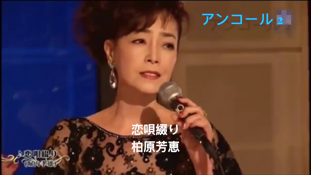 柏原芳恵 恋唄綴り