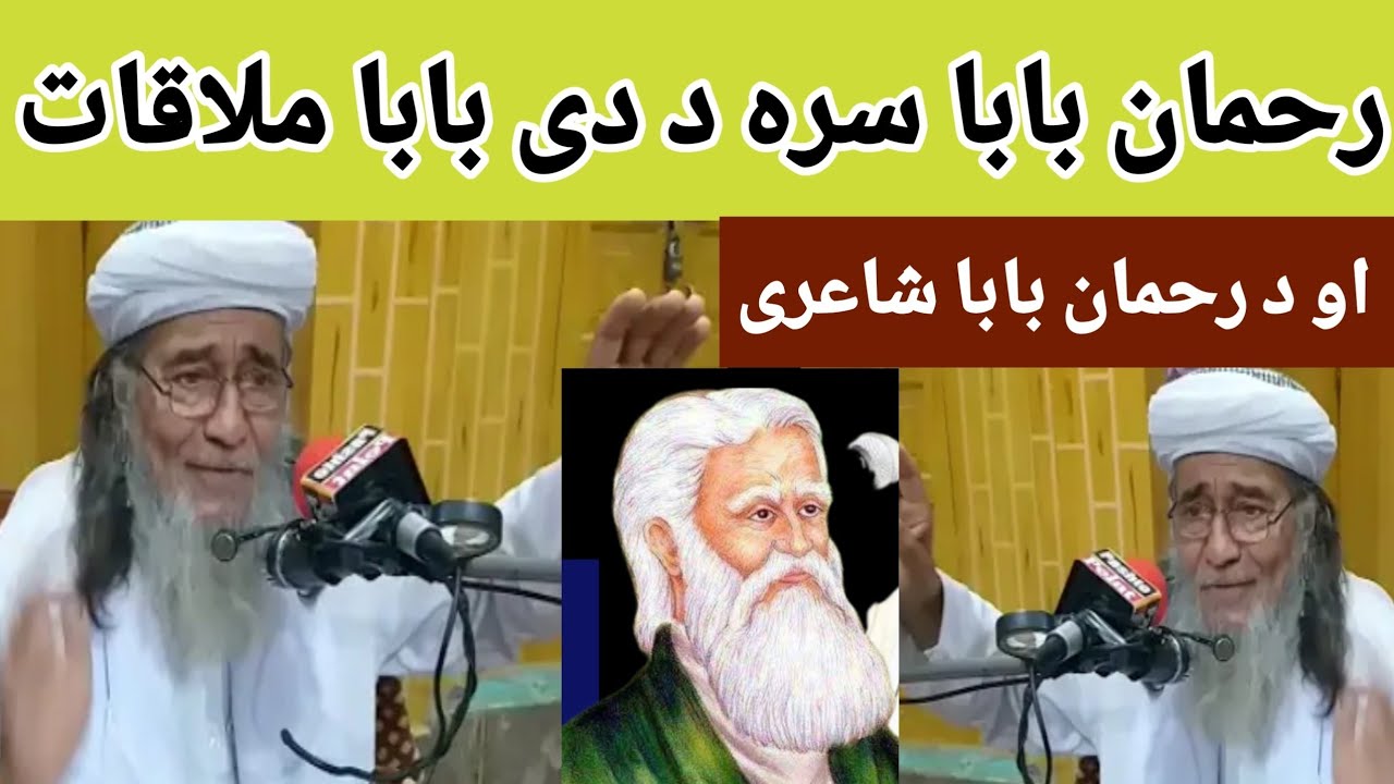 د عبد الرحمٰن بابا شاعری بزبان شیرین زبان 