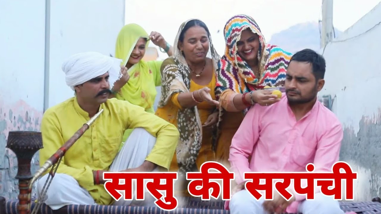 सासु की सरपंची 