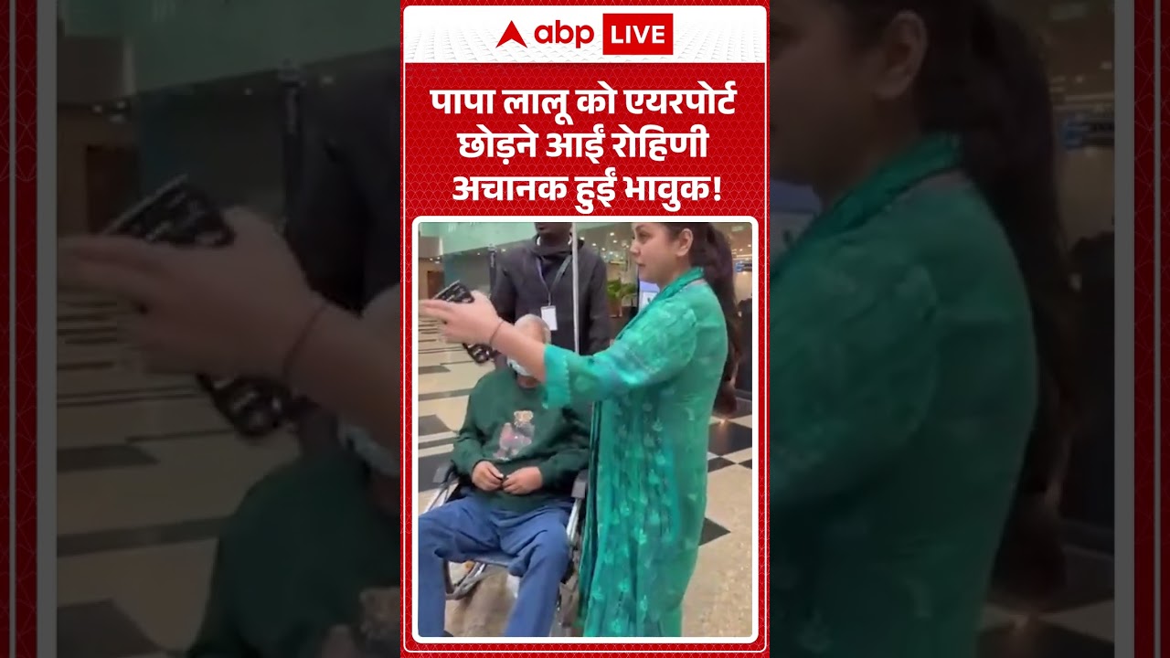 Bihar Politics | पापा लालू को एयरपोर्ट छोड़ने आई रोहिणी अचानक हुई भावुक |Lalu Yadav | Rohini Acharya