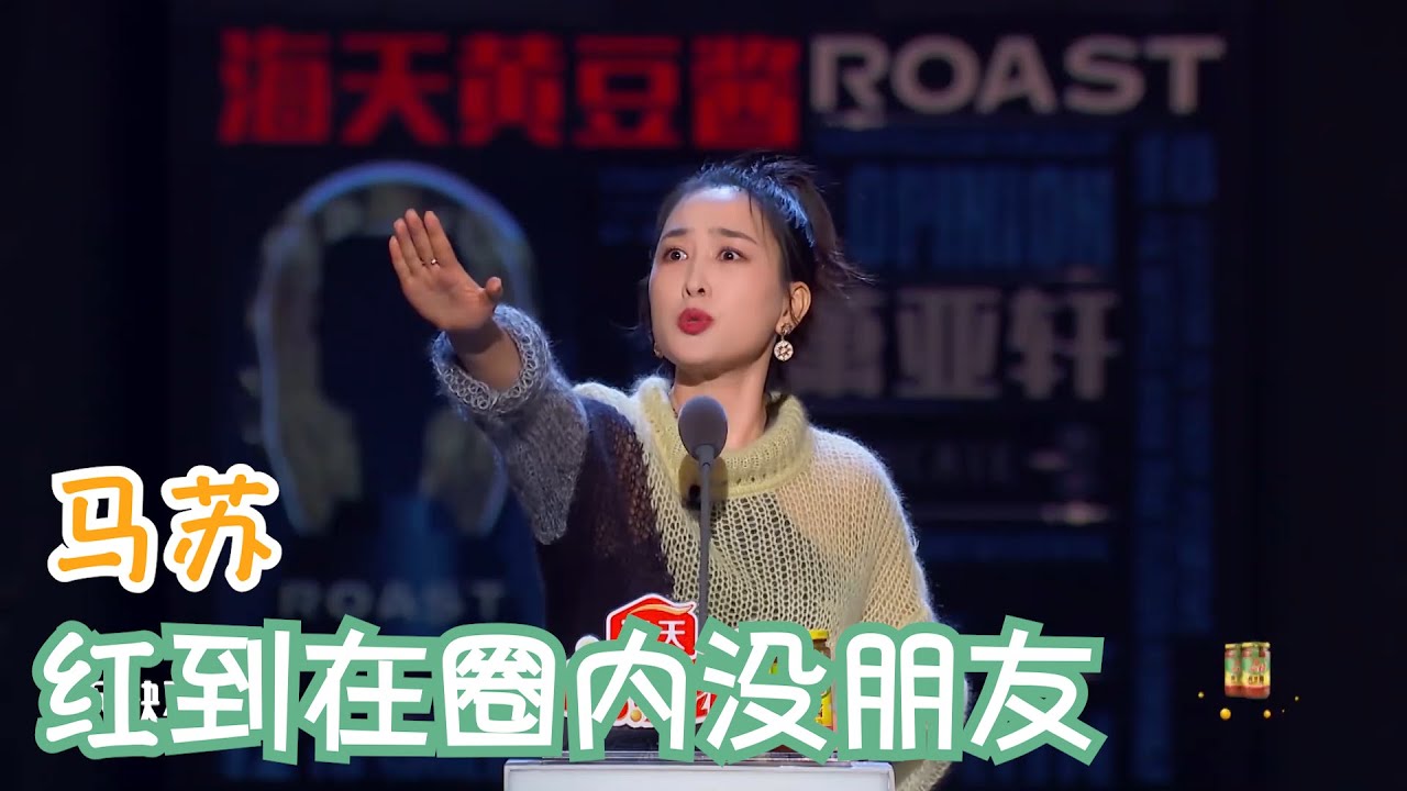 马苏：红了之后就再难和以前的圈子玩到一起了 | 吐槽大会S4 Roast S4
