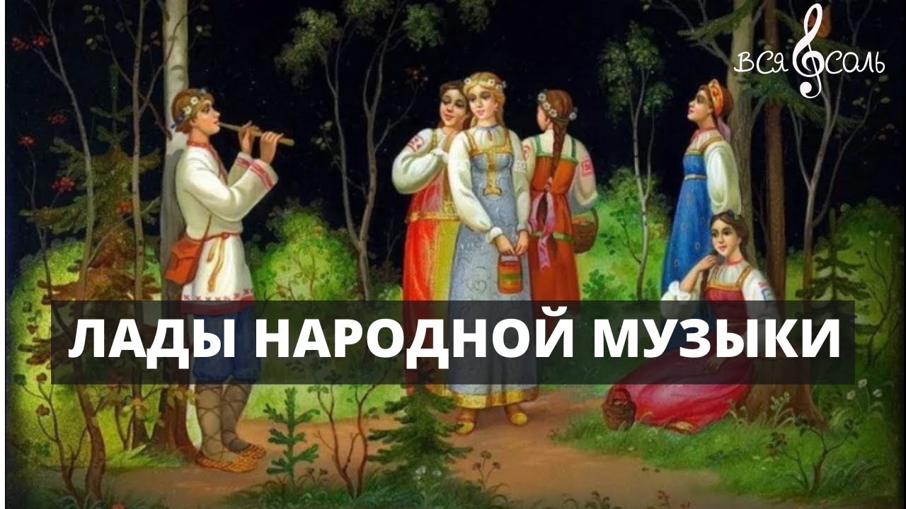 Лады народной музыкии