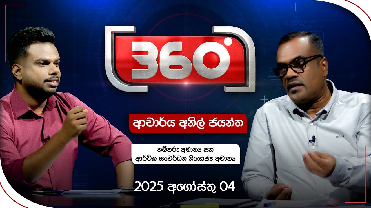 Derana 360 | ආචාර්ය අනිල් ජයන්ත | With Anil Jayantha