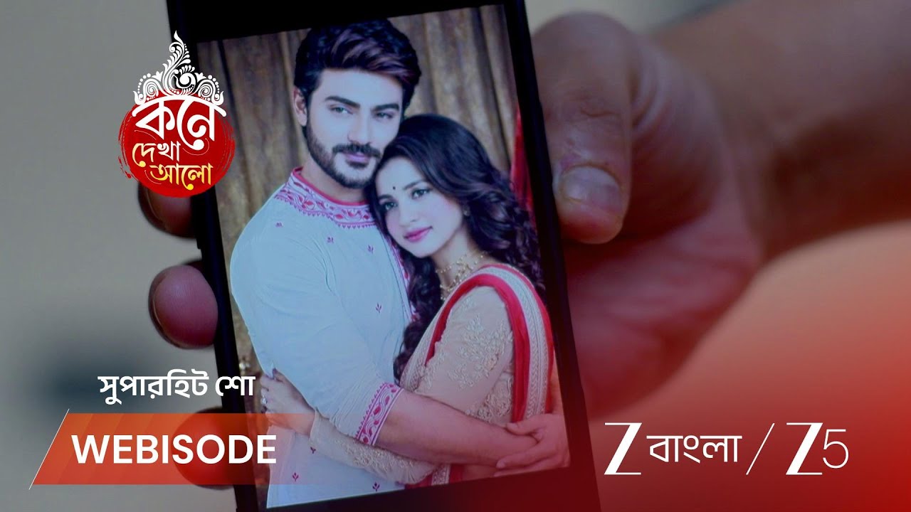 KONE DEKHAA ALO | অনুভবের সন্দেহের তালিকায় লাজবন্তী!