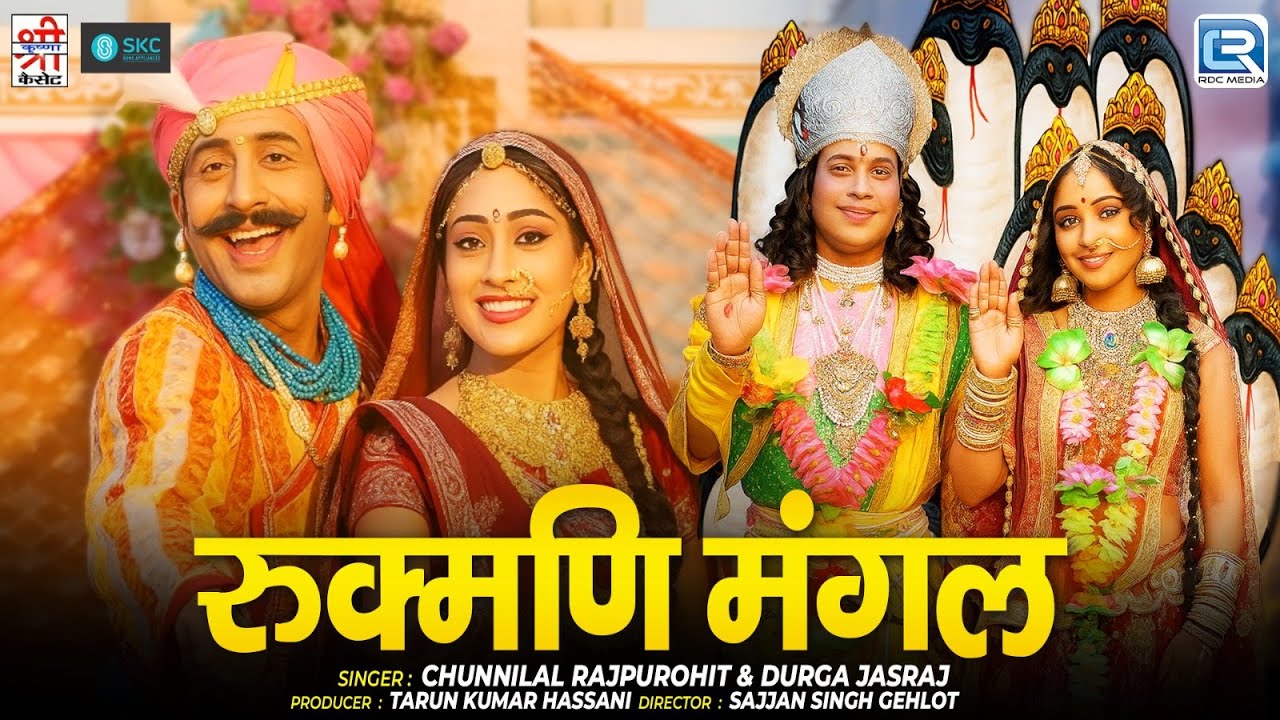 Krishna Janmashtami 2025 | Rukmani Mangal - रुक्मणि मंगल | Rajasthani Devotional Geet | जरूर देखे