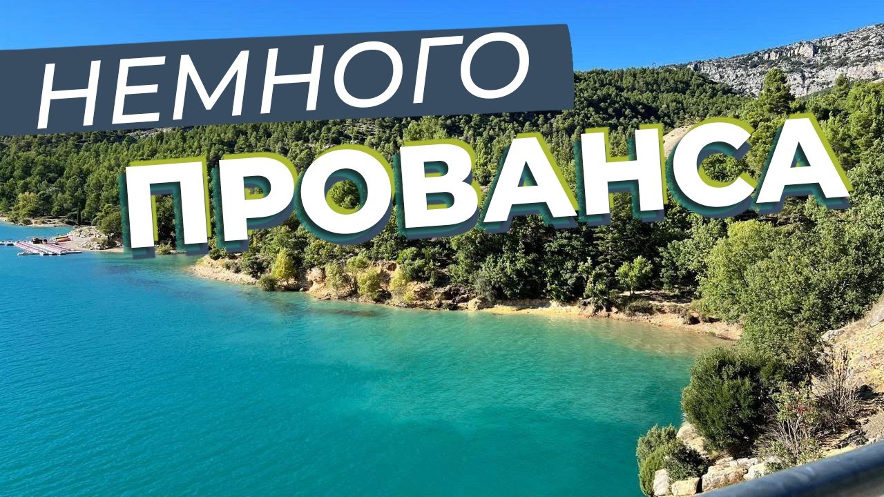 Немного Прованса / Зоткингид