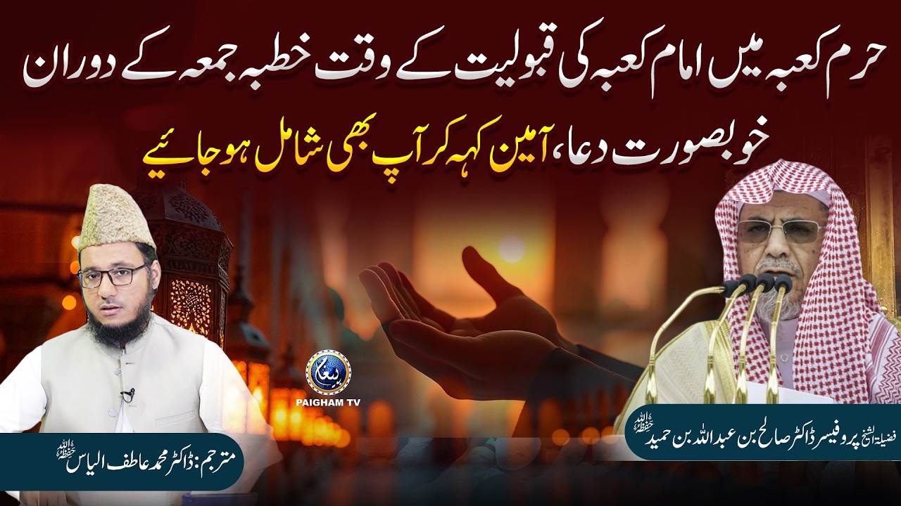 Haram-e-Kaaba Mein Imam-e-Kaaba Ki Qabooliyat Ke Waqt Khutba-e-Juma Ke Dauran Khoobsurat Dua