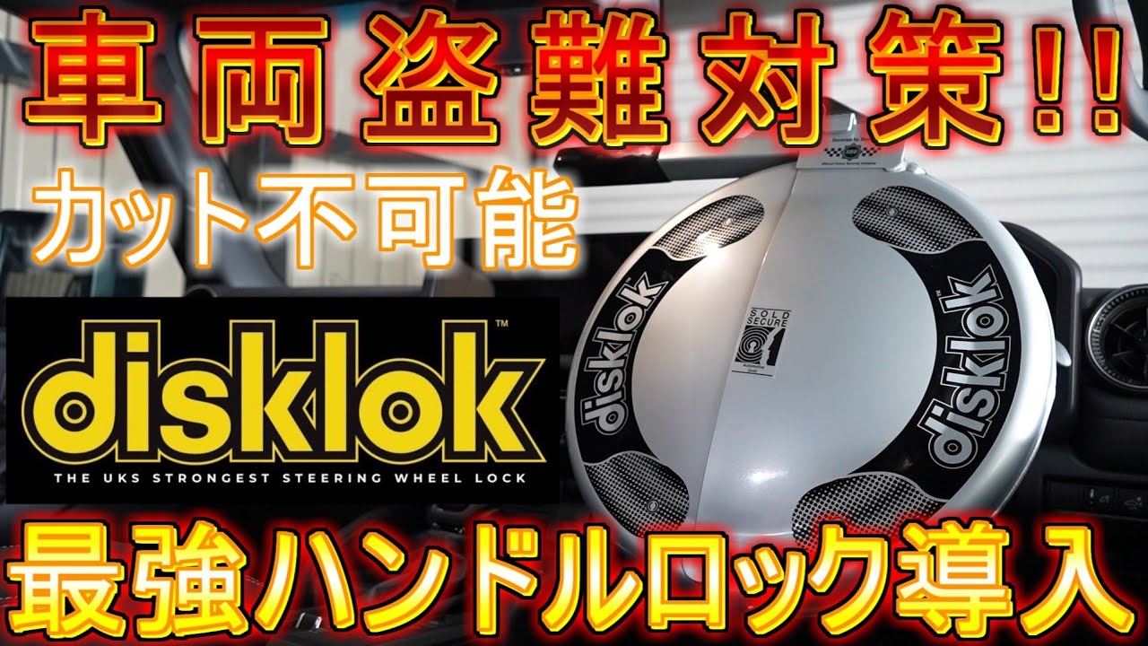 【切断不可能!!】ランドクルーザー250に最強のdisklokハンドルロックを装着！全周囲ガードだからステアリングを切られる心配なし！取り付けワンアクション！【ランクル250】