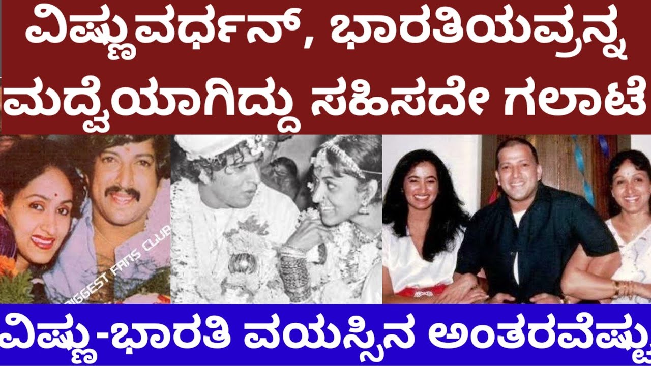 ವಿಷ್ಣುವರ್ಧನ್, ಭಾರತಿ ಮದ್ವೆ ಸಹಿಸದೇ ಕಿಡಿಗೇಡಿಗಳಿಂದ ಕಲ್ಲು ತೂರಾಟ - Vishnuvardhan, Bharathi marriage story