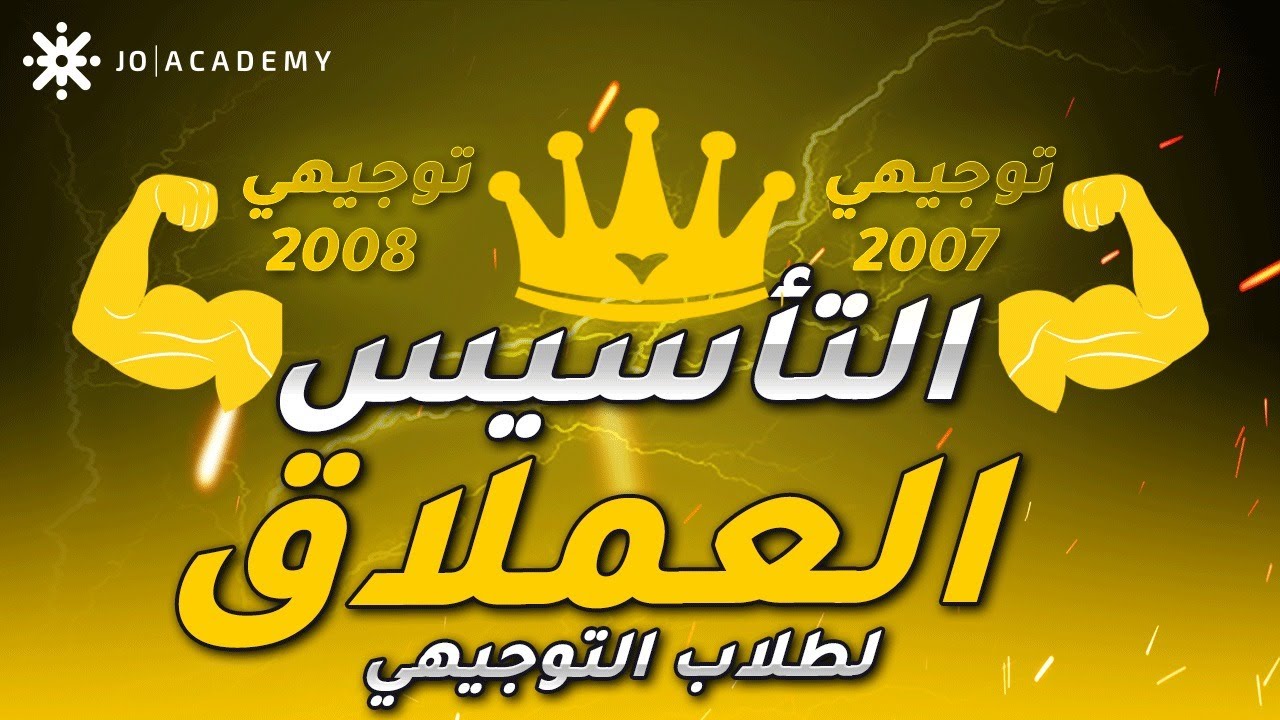 تأسيس #توجيهي 2007 / 2008 | أ. شادي النجار | اللغة الانجليزية الحصة الاولى