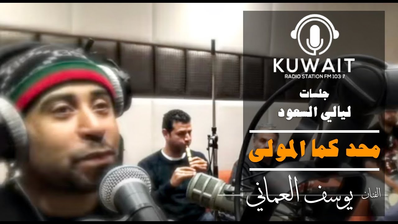 يوسف العماني - محد كما المولى - ليالي السعود