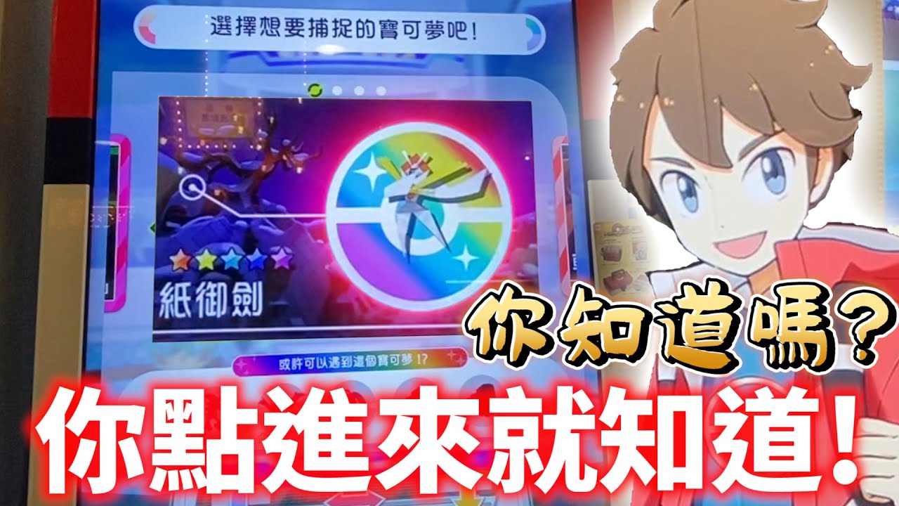【Pokémon gaole 傳說第3彈】你試著點進來看看!所有東西一氣呵成!紙御劍還有另外一隻神獸寶可夢在等著你!