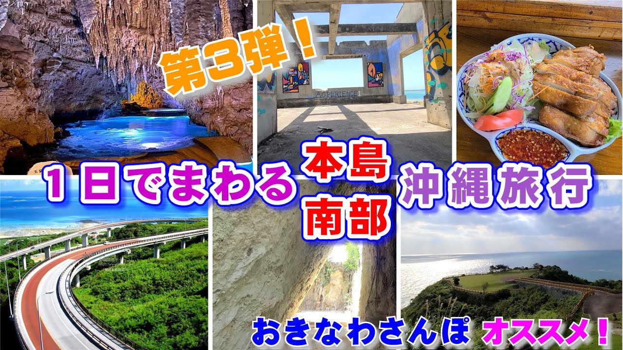 ◤沖縄観光◢ 第３弾！『１日でまわる，おすすめ本島南部の旅』レンタカーの旅。南城市の｢玉泉洞｣・｢奥武島｣・｢くるくま｣・｢ニライカナイ橋｣・｢斎場御嶽｣・｢知念岬｣  ♯272 【おきなわさんぽ】
