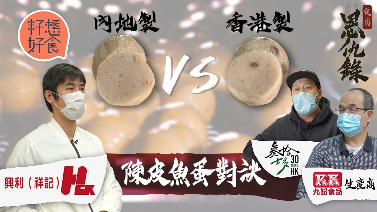 陳皮魚蛋抄襲風雲！37年歷史興利祥記魚蛋廠指 叁拾士多聯乘本地廠九記抄襲製陳皮魚蛋 九記：「我哋59年前已經做！」 #籽想好食 果籽 香港 Apple Daily
