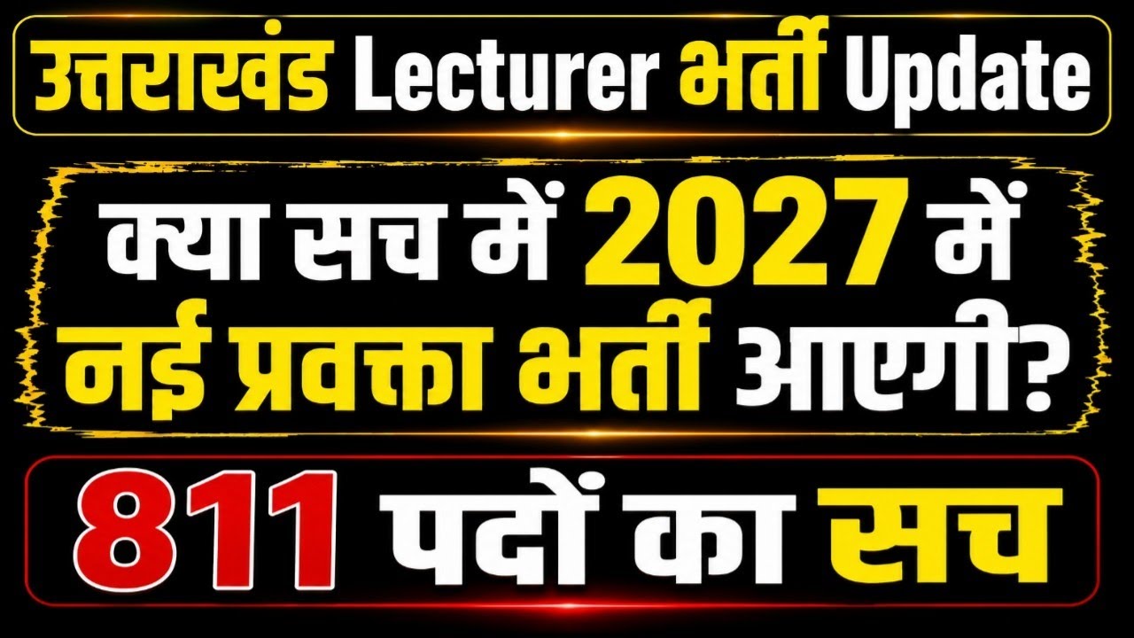 उत्तराखंड Lecturer भर्ती Update | क्या सच में 2027 में नई प्रवक्ता भर्ती आएगी?|811पदों की बड़ी घोषणा