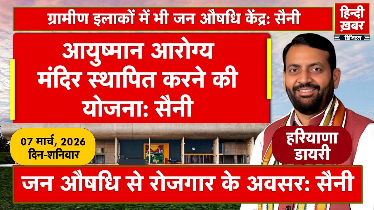 हरियाणा डायरी | Hindi Khabar | Nayab Singh Saini | 07 March, 2026 | Haryana News