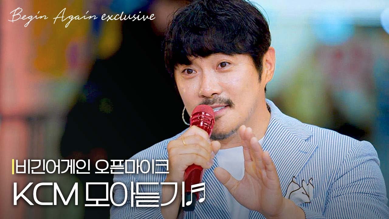 반전 있는 청량 음색 소유자🌊 KCM 모아듣기 #모아듣기 #오픈마이크