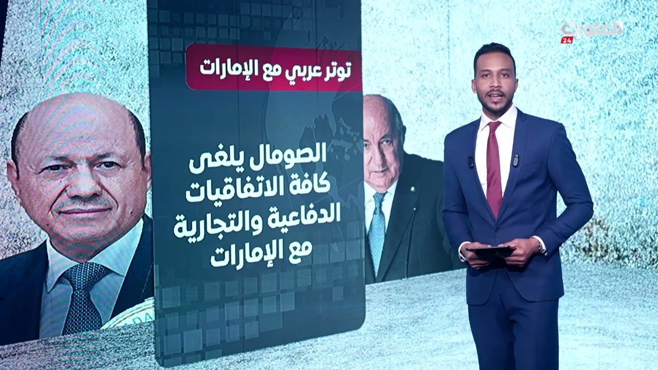 خلافات تتفجّر واتفاقيات تُلغى: دول عربية وإفريقية تعيد رسم علاقتها مع الإمارات