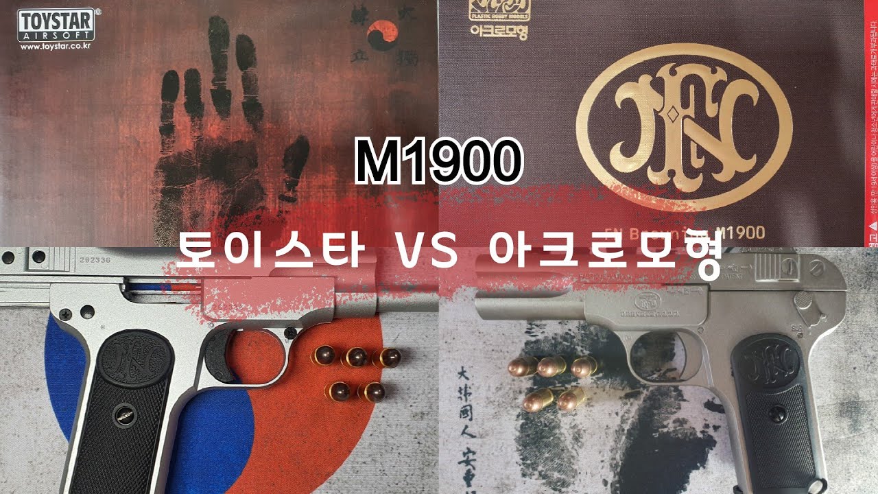 [비비탄총, 에어소프트건] 아크로모형 M1900 풀메탈, FN Browning M1900 (에어코킹건, Airsoft)