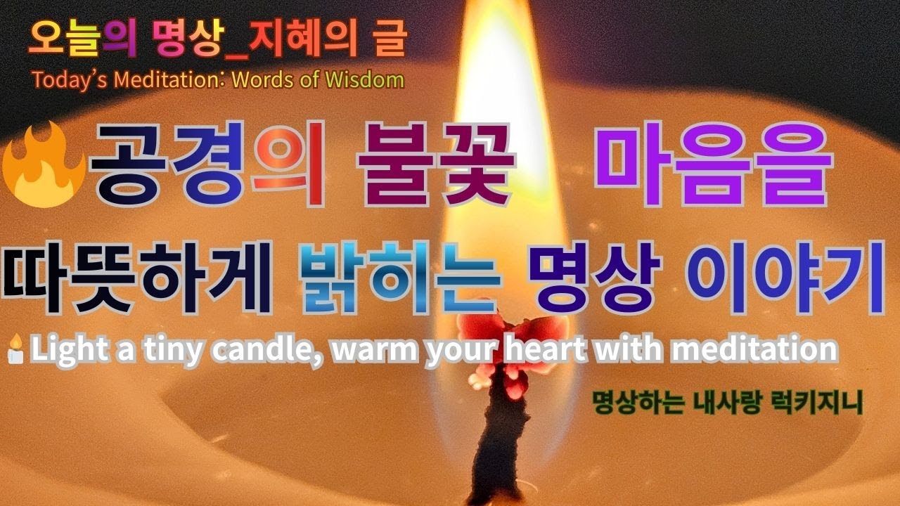 공경의 불꽃 | 작은 촛불과 함께하는 명상 이야기 | 마음 내려놓기 평안과 감사 The Flame of Reverence | Let Go, Feel Peace & Gratitude