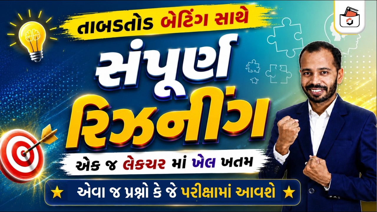 સંપૂર્ણ રિઝનિંગ એક જ લેકચરમાં | Reasoning Marathon in Gujarati | Reasoning Mega Lecture in Gujarati