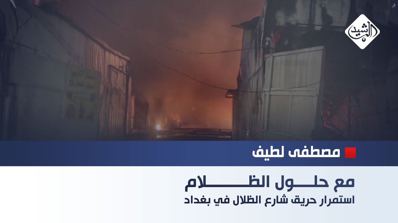 مع حلول الظلام.. استمرار الحريق في شارع الظلال ببغداد || مراسل الرشيد مصطفى لطيف