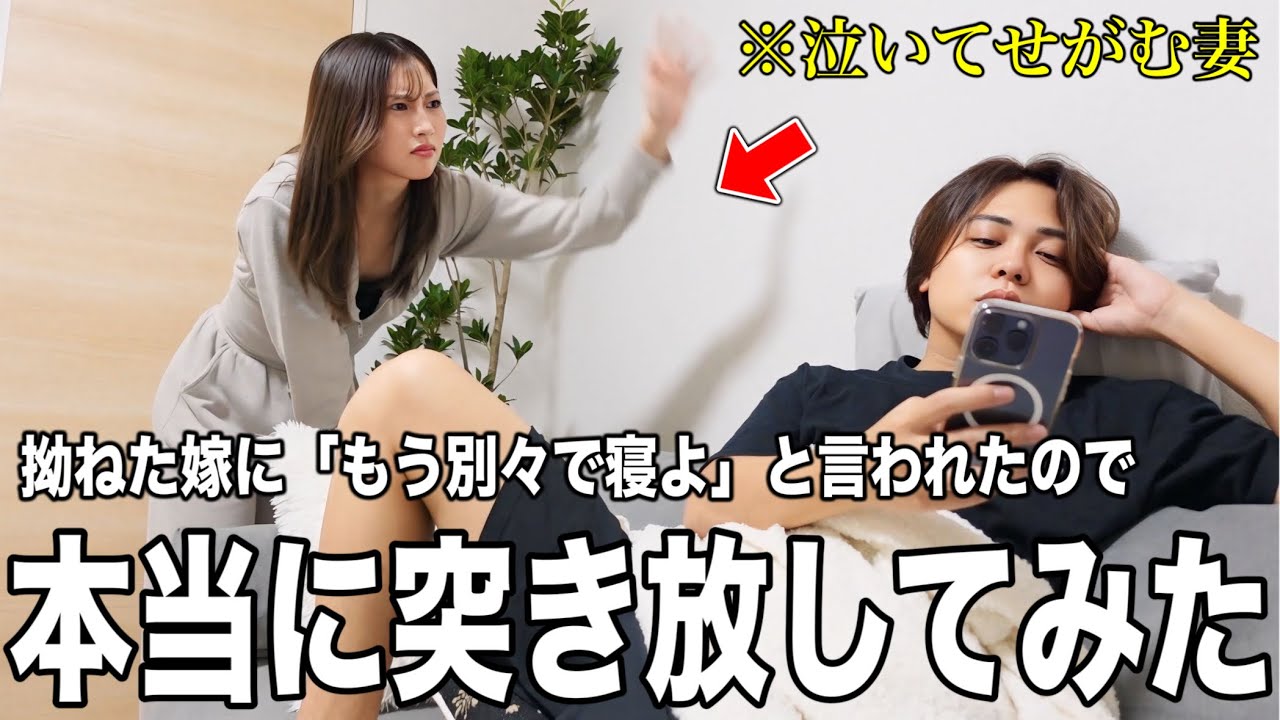 拗ねた嫁に「もう別々寝よ！」と言われたので本当に独り寝したら反応が最強に可愛すぎた