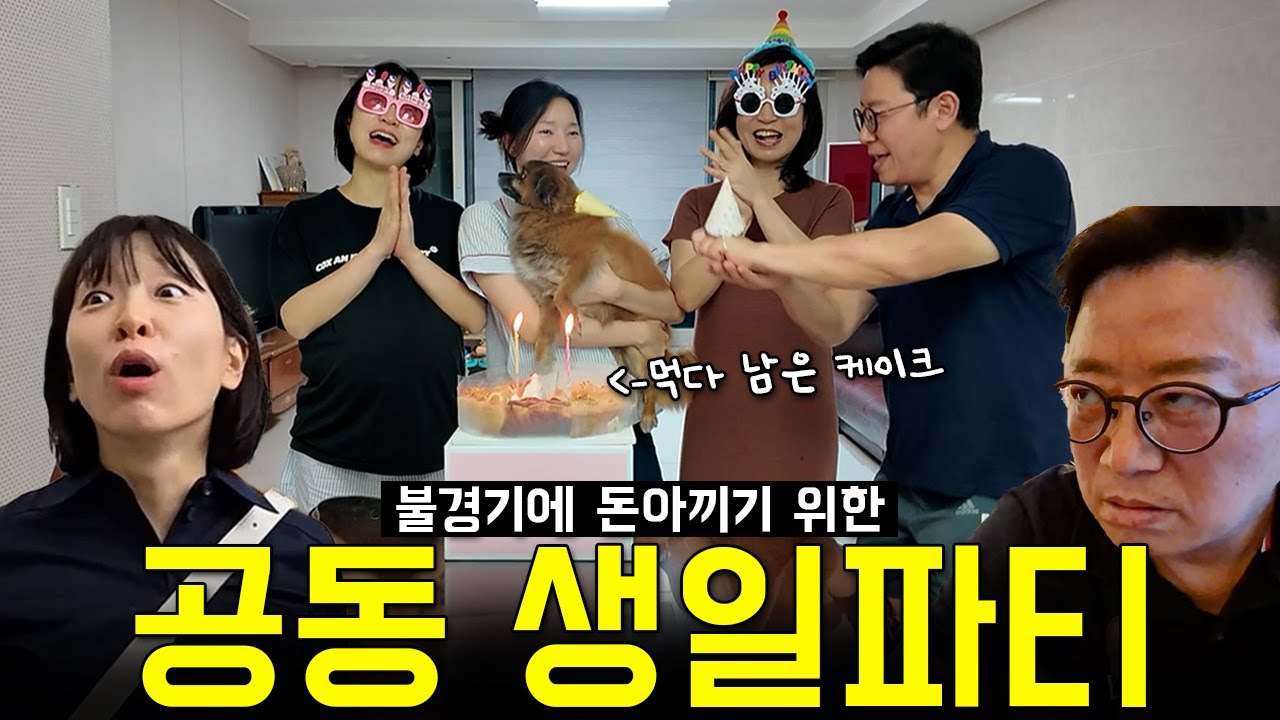 공동 생일파티에 초대합니다..(누구는 웃고 누구는 우는 가성비 생파ㅋㅋㅋ l 가족 브이로그)