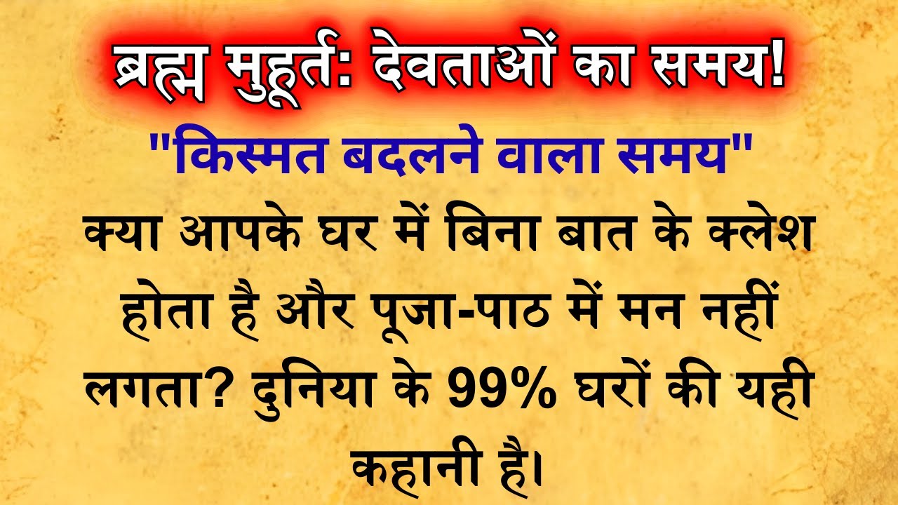 ब्रह्म मुहूर्त का वो रहस्य जिसे स्वयं भगवान नारायण ने बताया! 🚩 Brahma Muhurta time Benefits