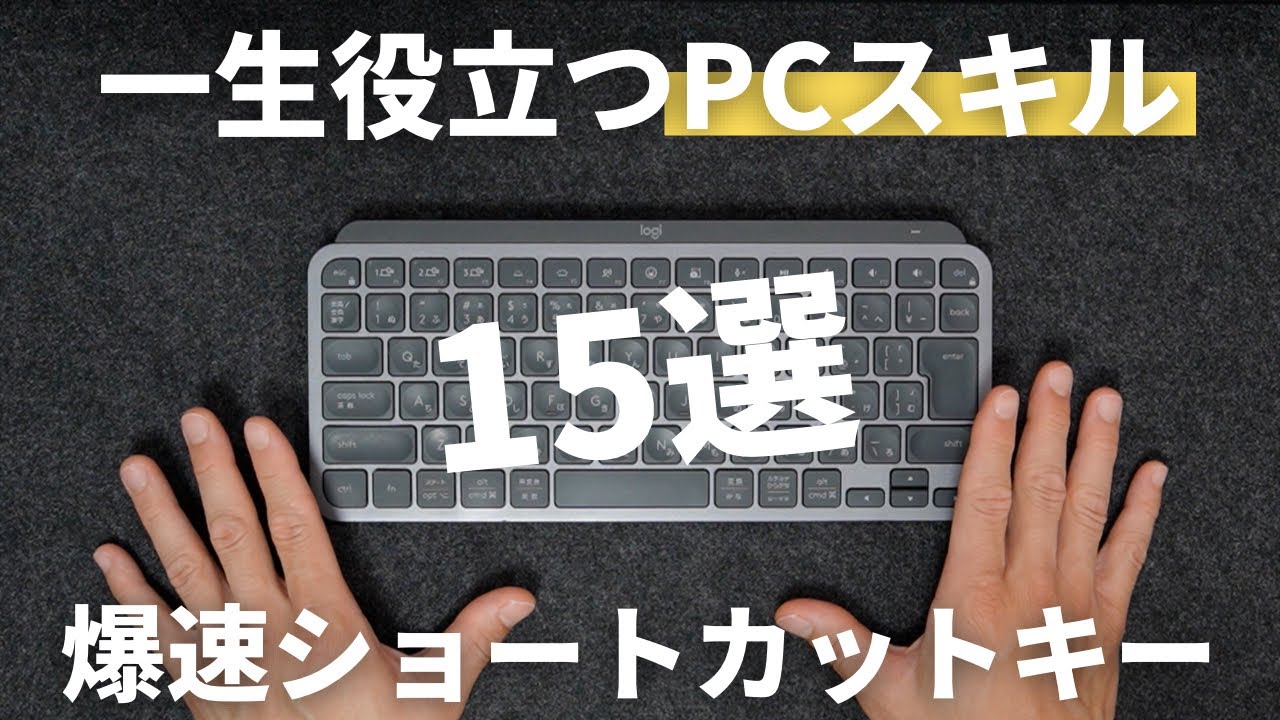 【覚えたら勝ち】PC作業が10倍早くなる爆速ショートカットキー15選