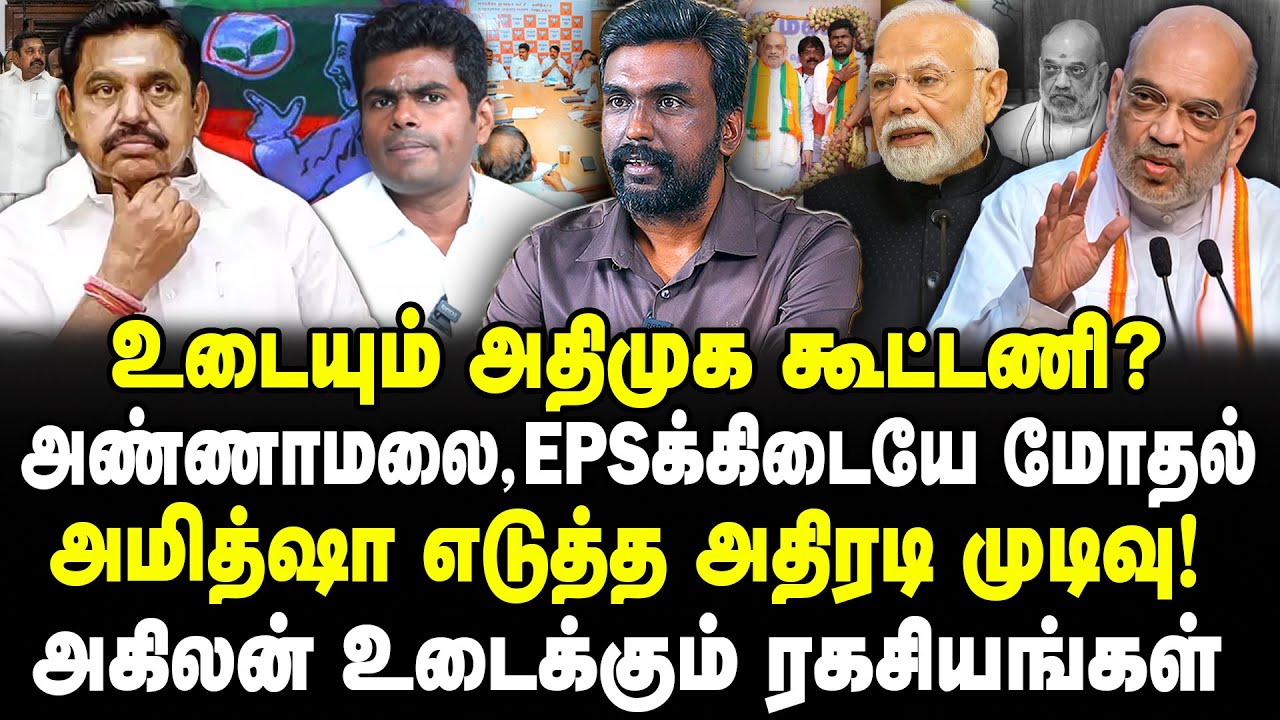 உடையும் அதிமுக கூட்டணி? அண்ணாமலை,EPSக்கிடையே மோதல்! அமித்ஷா அதிரடி முடிவு! அகிலன் உடைக்கும் ரகசியம்!