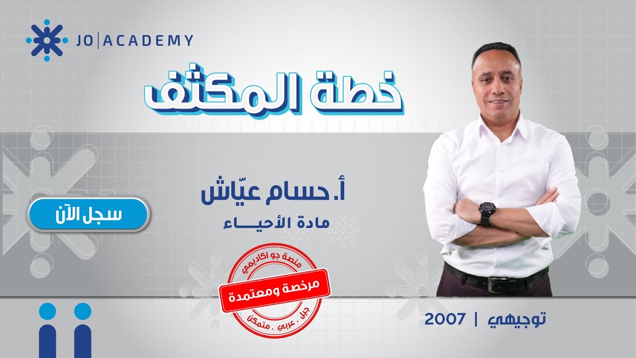 مكثف الأحياء مع حسام عياش 🧬 خطتك الذهبية للعلامة الكاملة!