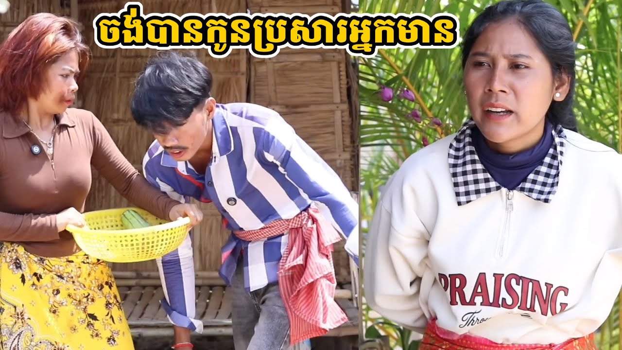 ចង់បានកូនប្រសារអ្នកមាន
