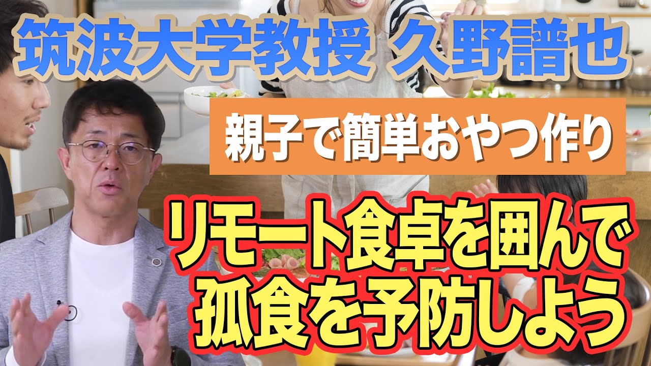 【感染症予防】孤食を改善して心身を健康に！リモートでも楽しく食事ができる工夫を教えます！