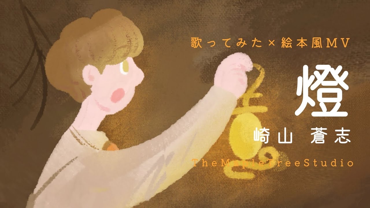 【呪術廻戦懐玉•玉祈 主題歌】燈 / 崎山蒼志｜歌ってみた×絵本風MV【女性ボーカル】