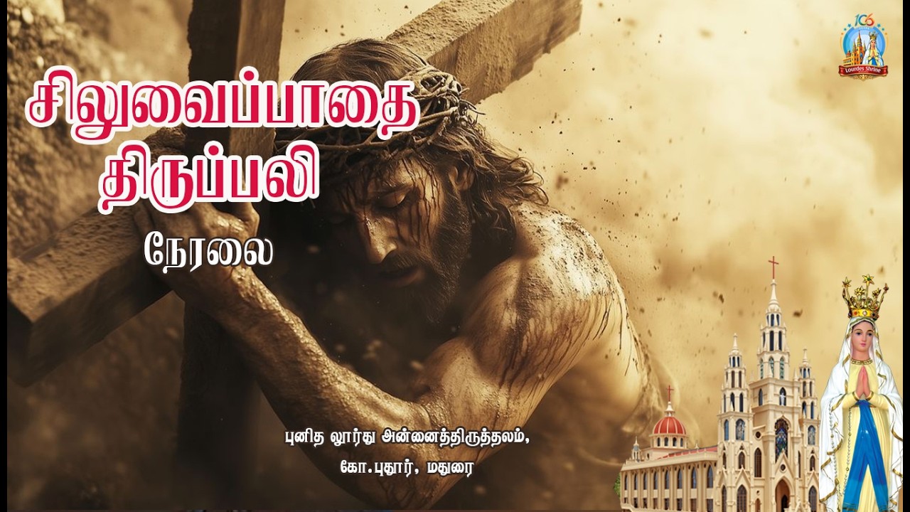 சிலுவைப்பாதை - தவக்கால பயணம் - வெள்ளி - புனித லூர்து அன்னைத்திருத்தலம், கோ.புதூர், மதுரை