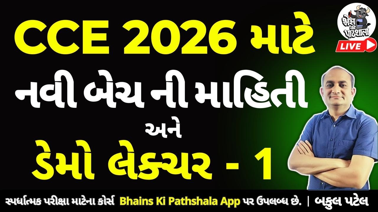 CCE New Batch 2026 | Demo Lecture 1 | CCE 2026 | New CCE Bharti | CCE Preparation | Bakul Patel CCE