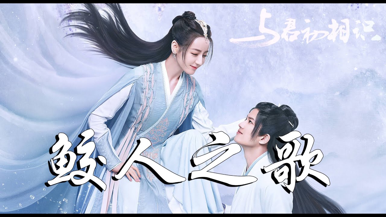 周深 - 鮫人之歌➥古裝神話劇《與君初相識》片尾曲OST➥《The Blue Whisper》OST➥CC高清中簡繁歌曲字幕