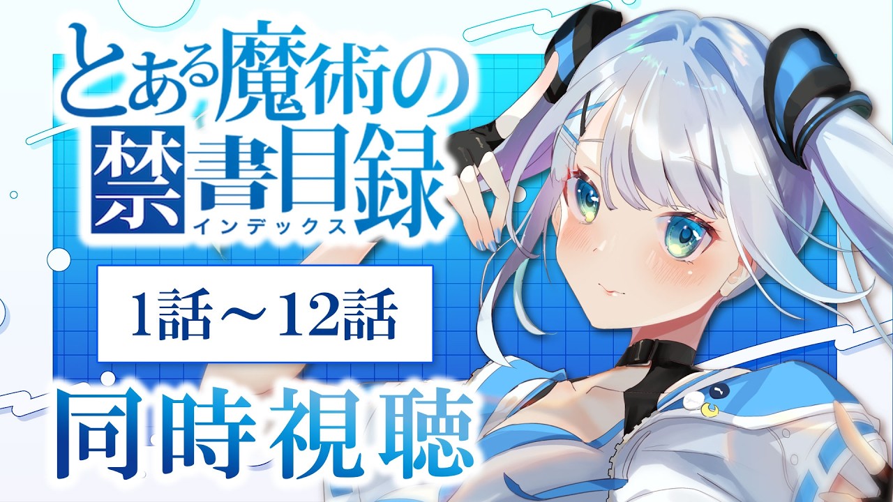 【同時視聴】『とある魔術の禁書目録 』1期1話～12話を見る！アニメリアクション【水月りうむ/VTuber】