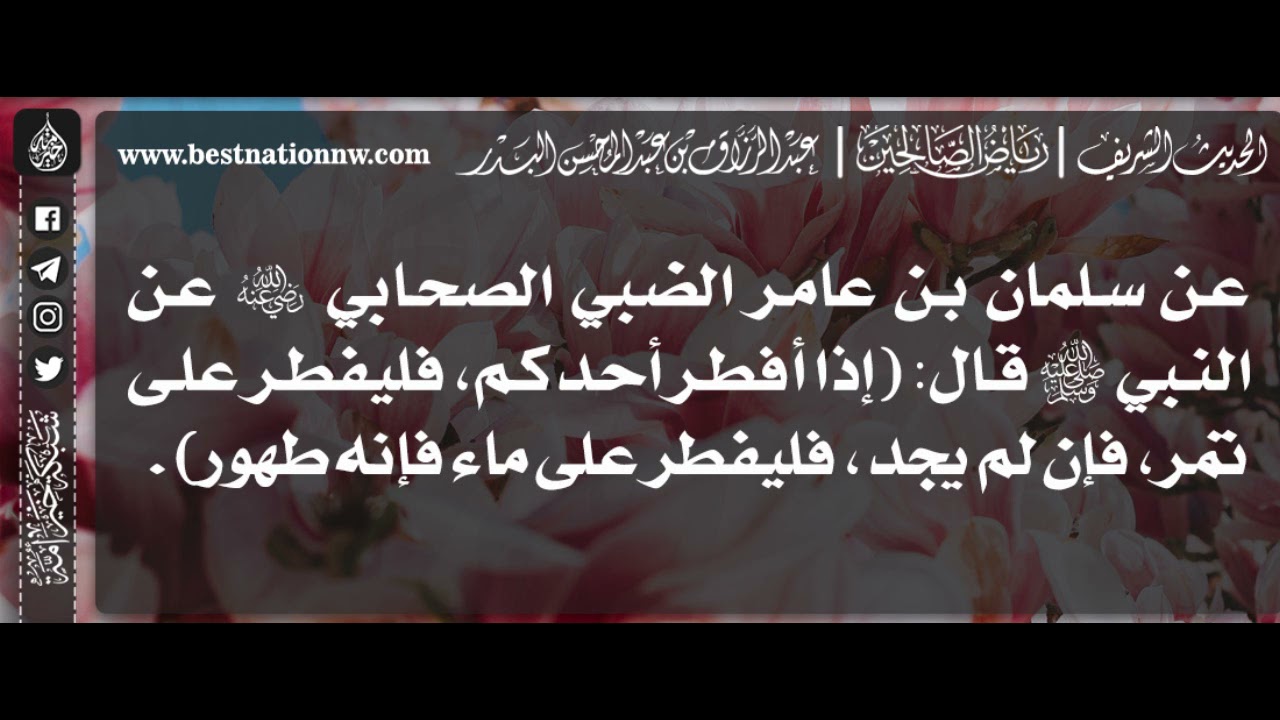 1238 - شرح حديث إذا أفطر أحدكم فليفطر على تمر فإن لم يجد فليفطر على ماء - الشيخ : عبدالرزاق البدر